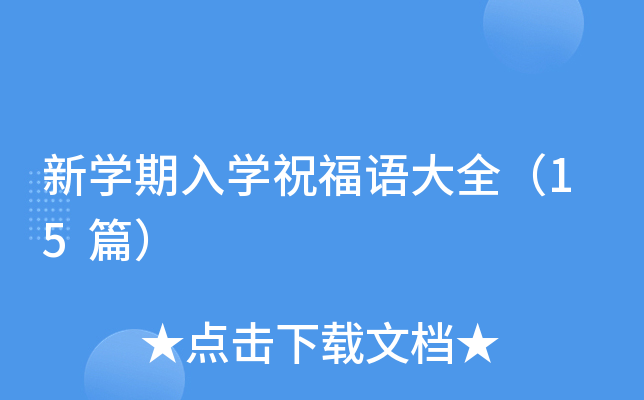 新开云kaiyun(中国)期入开云kaiyun(中国)祝福语大全（15篇）