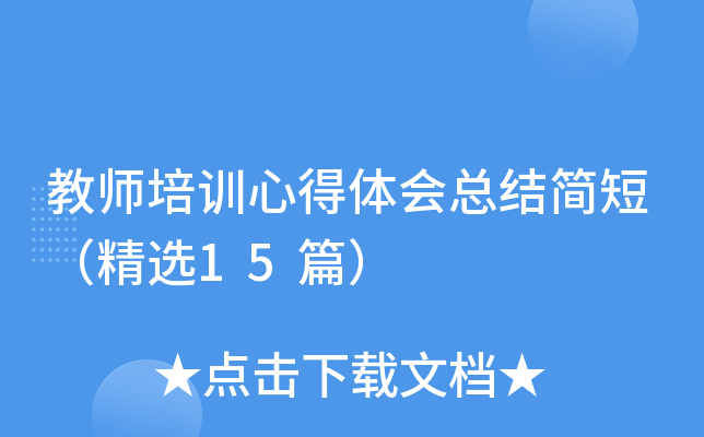 教师培训心得体会总结简短（精选15篇）