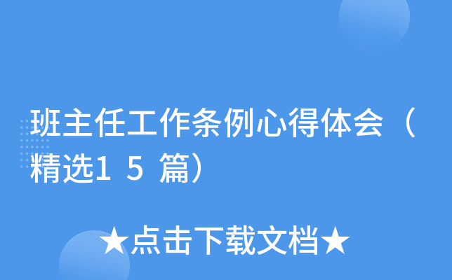 班主任工作条例心得体会（精选15篇）