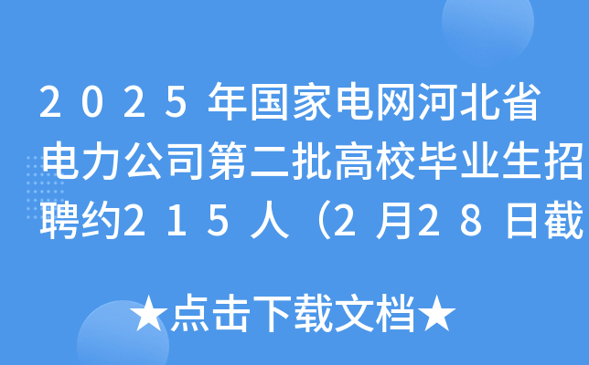 2025年国家电网河北省电力公司第二批高校毕业生招聘约215人（2月28日截止报名）