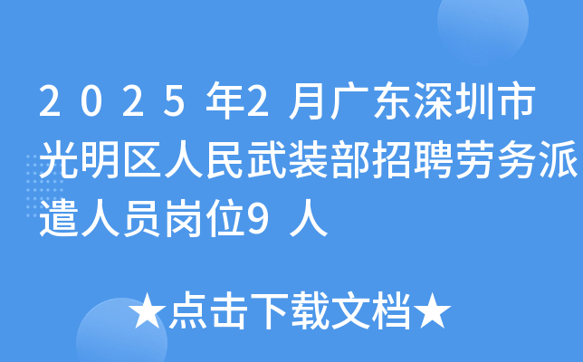 2025年2月广东深圳市光明区人民武装部招聘劳务派遣人员岗位9人
