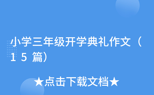 小开云kaiyun(中国)三年级开开云kaiyun(中国)典礼作文（15篇）