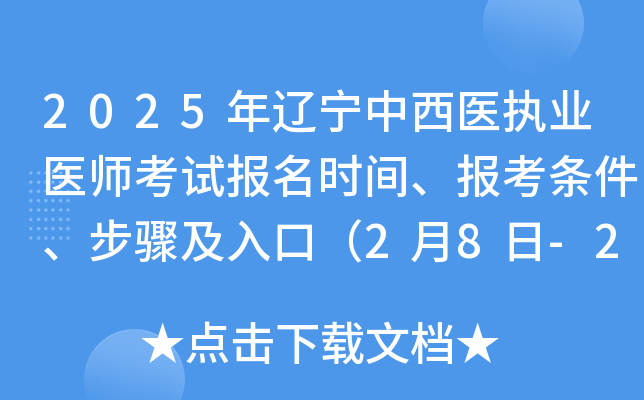 2025年辽宁中西医执业医师考试报名时间、报考条件、步骤及入口（2月8日-2月21日）
