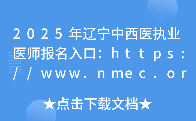 2025年辽宁中西医执业医师报名入口：https://www.nmec.org.cn/（已开通）