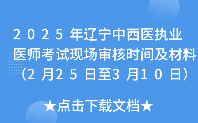 2025年辽宁中西医执业医师考试现场审核时间及材料（2月25日至3月10日）