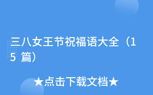 三八女王节祝福语大全（15篇）
