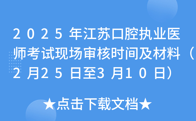 2025年江苏口腔执业医师考试现场审核时间及材料（2月25日至3月10日）
