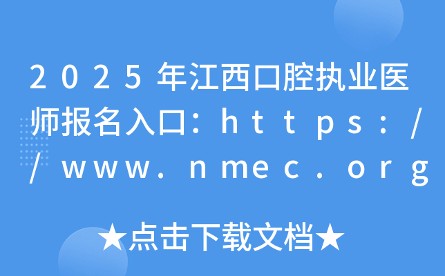 2025年江西口腔执业医师报名入口：https://www.nmec.org.cn/（已开通）