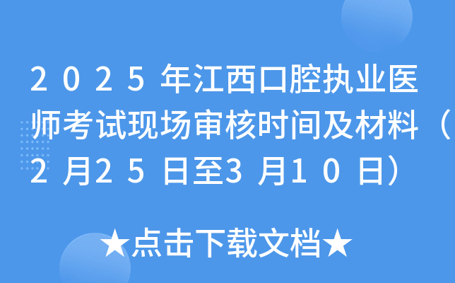 2025年江西口腔执业医师考试现场审核时间及材料（2月25日至3月10日）
