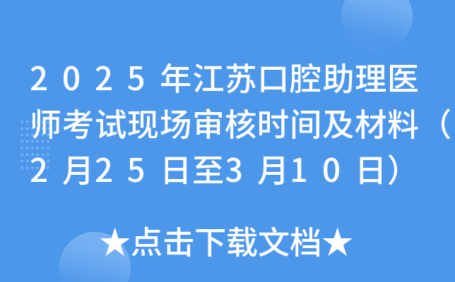 2025年江苏口腔助理医师考试现场审核时间及材料（2月25日至3月10日）