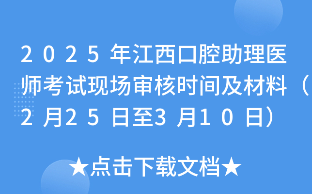 2025年江西口腔助理医师考试现场审核时间及材料（2月25日至3月10日）