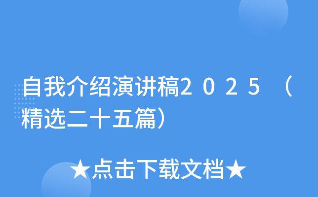 自我介绍演讲稿2025（精选二十五篇）