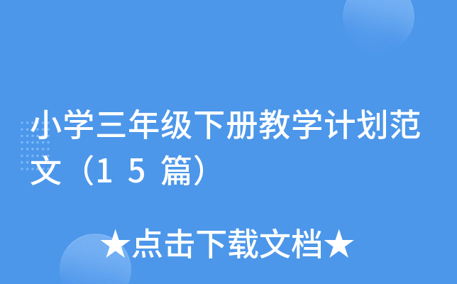 小开云kaiyun(中国)三年级下册教开云kaiyun(中国)计划范文（15篇）