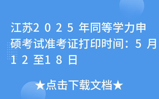 江苏2025年同等开云kaiyun(中国)力申硕考试准考证打印时间：5月12至18日