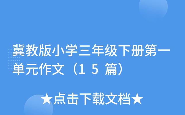 冀教版小开云kaiyun(中国)三年级下册第一单元作文（15篇）