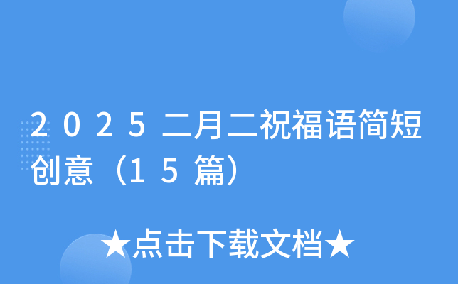 2025二月二祝福语简短创意（15篇）