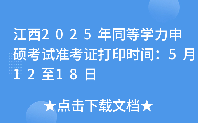江西2025年同等开云kaiyun(中国)力申硕考试准考证打印时间：5月12至18日