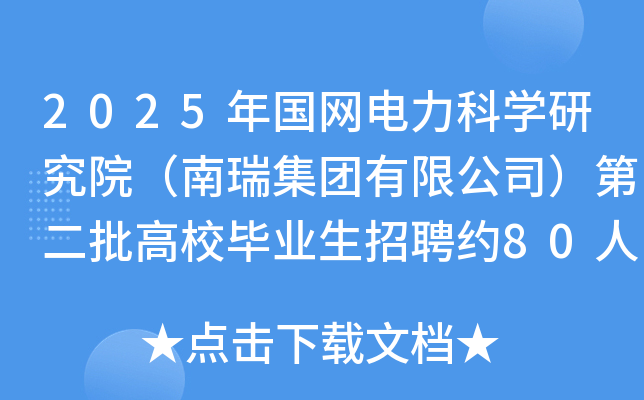 2025年国网电力科开云kaiyun(中国)研究院（南瑞集团有限公司）第二批高校毕业生招聘约80人