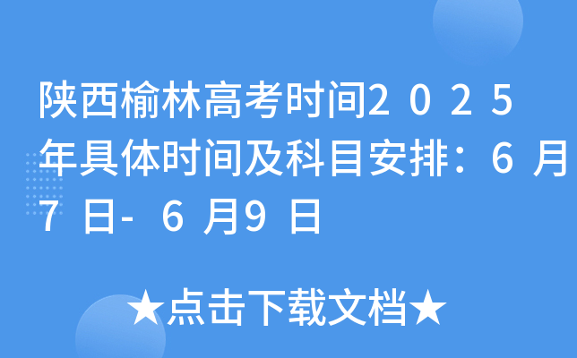 陕西榆林高考时间2025年具体时间及科目安排：6月7日-6月9日