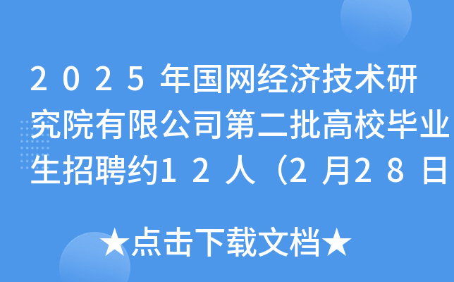 2025年国网经济技术研究院有限公司第二批高校毕业生招聘约12人（2月28日截止报名）