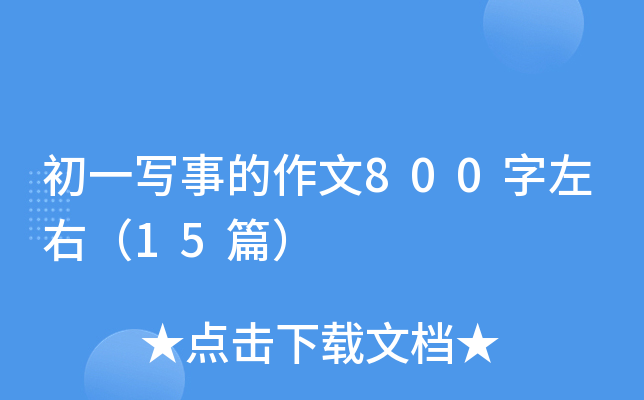 初一写事的作文800字左右（15篇）