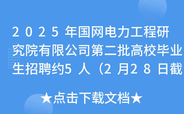 2025年国网电力工程研究院有限公司第二批高校毕业生招聘约5人（2月28日截止报名）