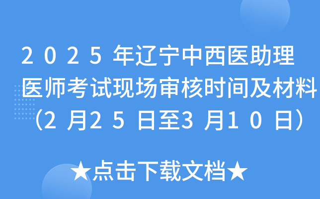 2025年辽宁中西医助理医师考试现场审核时间及材料（2月25日至3月10日）
