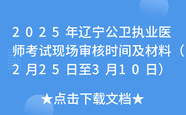 2025年辽宁公卫执业医师考试现场审核时间及材料（2月25日至3月10日）