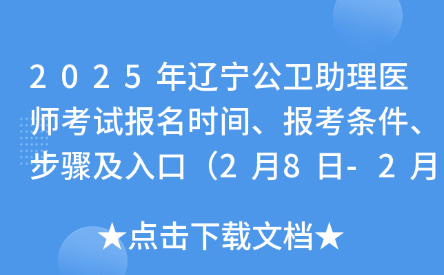 2025年辽宁公卫助理医师考试报名时间、报考条件、步骤及入口（2月8日-2月21日）