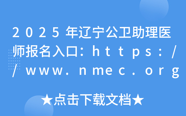 2025ҽʦڣhttps://www.nmec.org.cn/ѿͨ