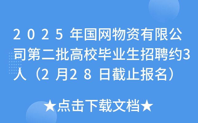 2025年国网物资有限公司第二批高校毕业生招聘约3人（2月28日截止报名）