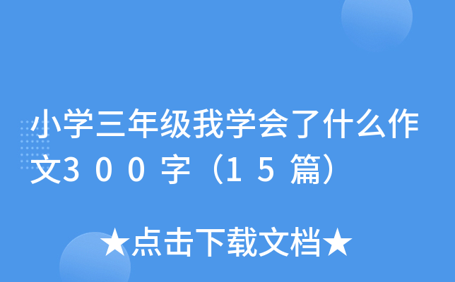 小开云kaiyun(中国)三年级我开云kaiyun(中国)会了什么作文300字（15篇）