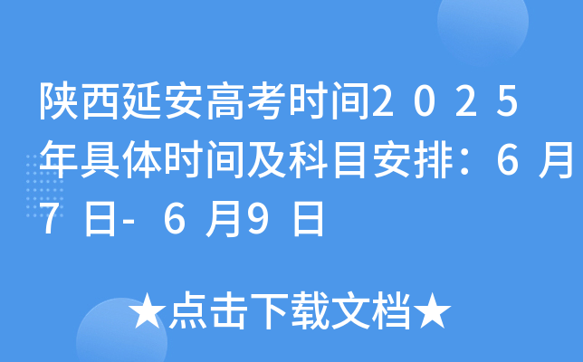 陕西延安高考时间2025年具体时间及科目安排：6月7日-6月9日