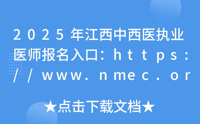 2025年江西中西医执业医师报名入口：https://www.nmec.org.cn/（已开通）