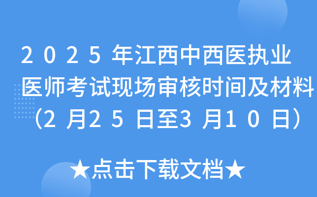 2025年江西中西医执业医师考试现场审核时间及材料（2月25日至3月10日）