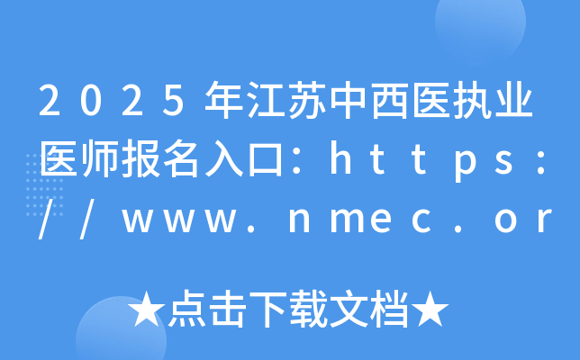 2025年江苏中西医执业医师报名入口：https://www.nmec.org.cn/（已开通）