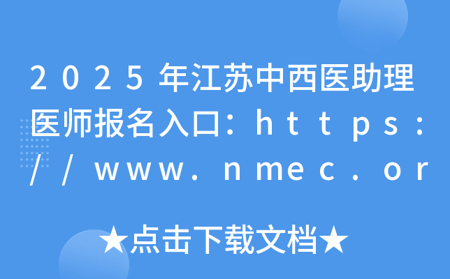 2025年江苏中西医助理医师报名入口：https://www.nmec.org.cn/（已开通）