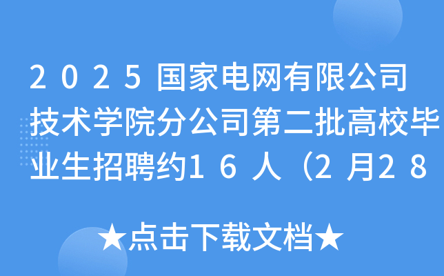 2025国家电网有限公司技术学院分公司第二批高校毕业生招聘约16人（2月28日截止报名）