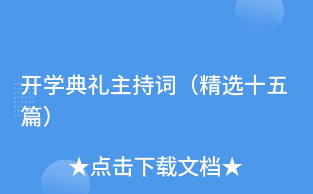开开云kaiyun(中国)典礼主持词（精选十五篇）
