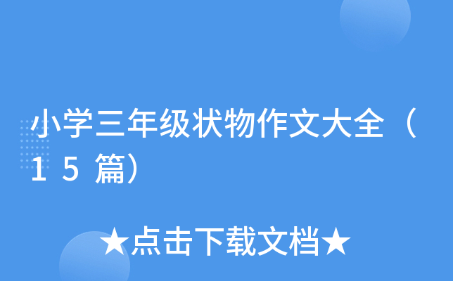 小开云kaiyun(中国)三年级状物作文大全（15篇）