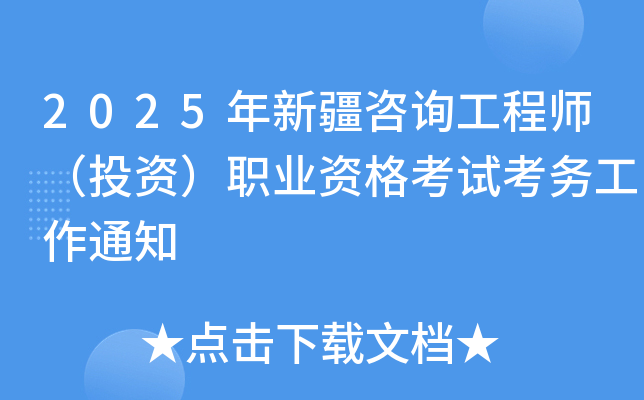 2025年新疆咨询工程师（投资）职业资格考试考务工作通知