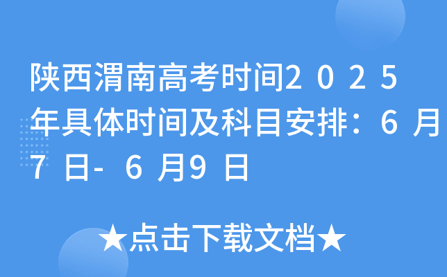 陕西渭南高考时间2025年具体时间及科目安排：6月7日-6月9日