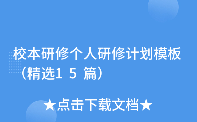 校本研修个人研修计划模板（精选15篇）