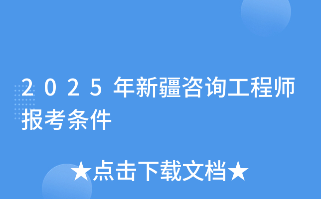 2025年新疆咨询工程师报考条件