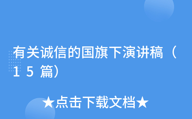 有关诚信的国旗下演讲稿（15篇）