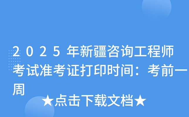 2025年新疆咨询工程师考试准考证打印时间：考前一周