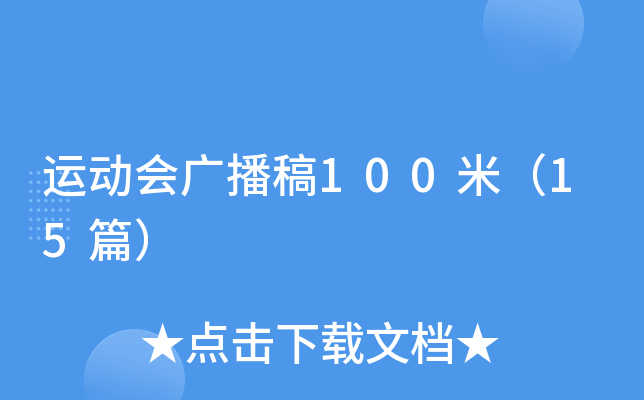 运动会广播稿100米（15篇）
