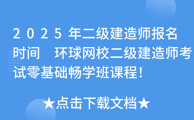 2025年二级造价工程师报名时间 环球网校造价工程师零基础畅开云kaiyun(中国)班课程！