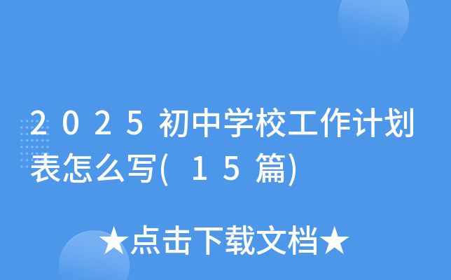 2025初中学校工作计划表怎么写(15篇)