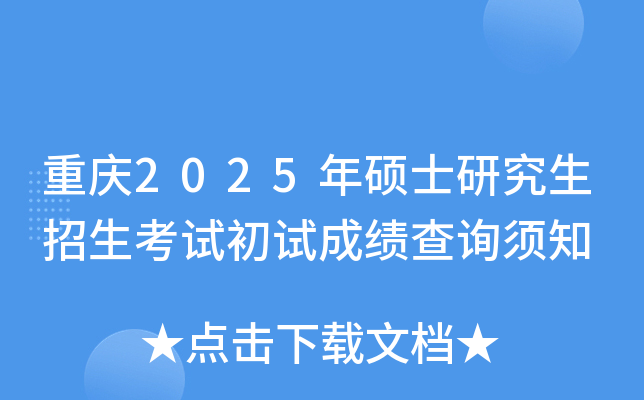重庆2025年硕士研究生招生考试初试成绩查询须知